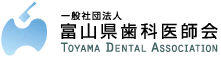 富山県歯科医師会
